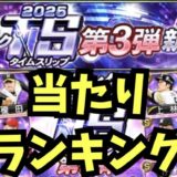 2025TS第3弾当たりランキング