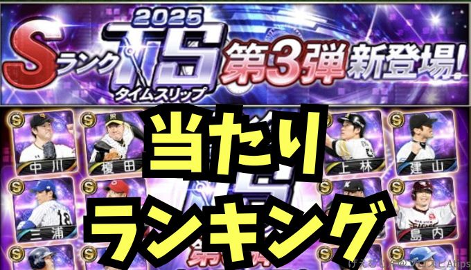 2025TS第3弾当たりランキング