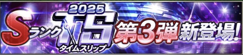 2025TS第3弾ガチャ引くべき