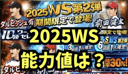 プロスピA-2025WSワールドスター第2弾！ダルビッシュ・前田の能力値は？