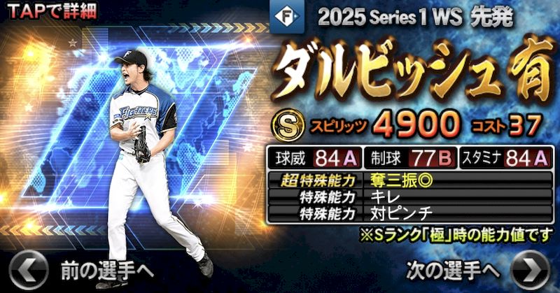 2025WS第2弾ダルビッシュ