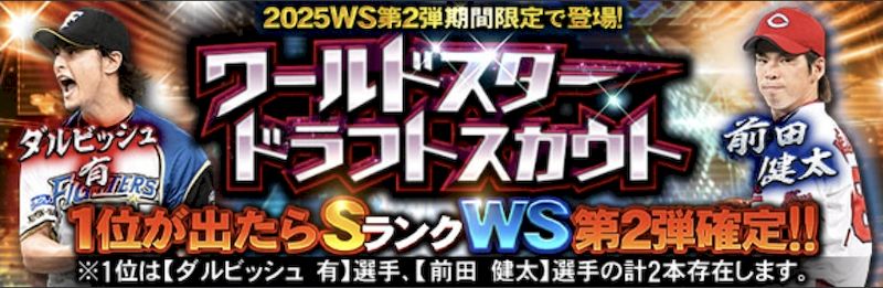 2025WS第2弾ドラフトスカウト