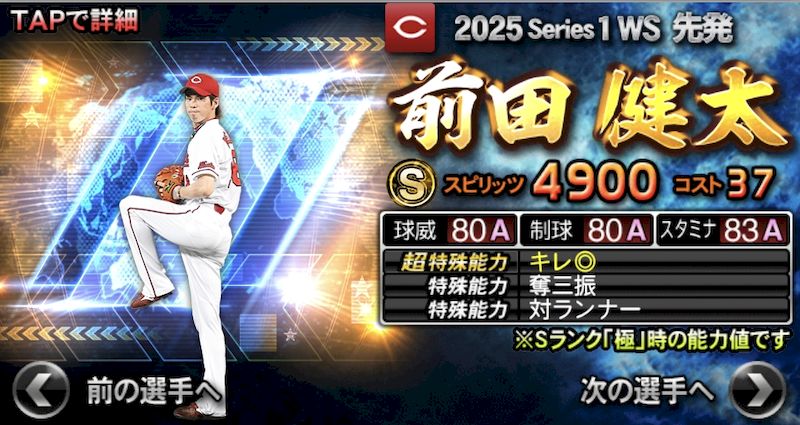 2025WS第2弾前田