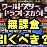 2025WS第6弾ドラフトスカウト引くべき？