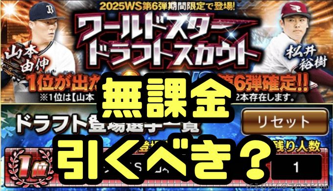 2025WS第6弾ドラフトスカウト引くべき？