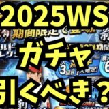 2025WSガチャ引くべき？