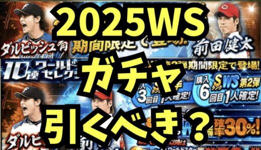 プロスピA-WS・ワールドスター2025ガチャは引くべき？