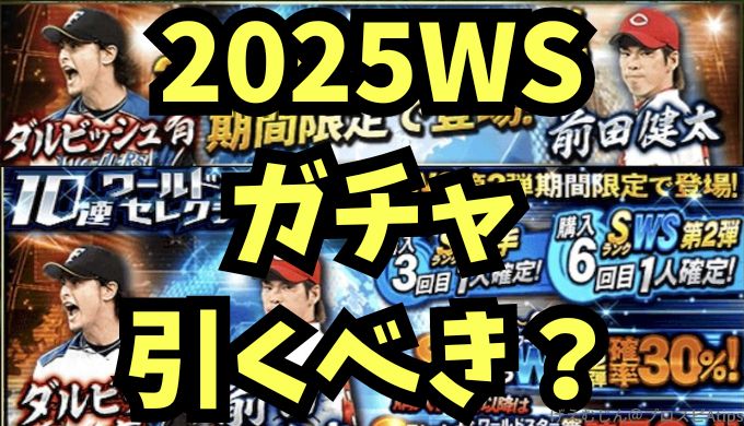 2025WSガチャ引くべき？