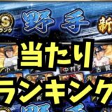 2025シリーズ1Sランク野手2回目ランキング