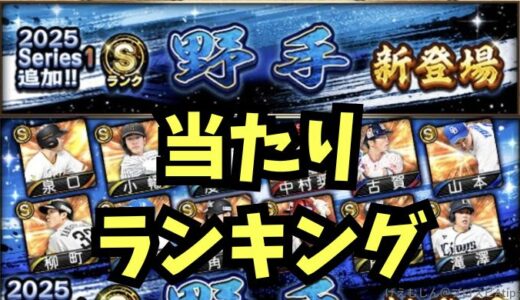 プロスピA-2025シリーズ1野手2回目の当たりランキングは？