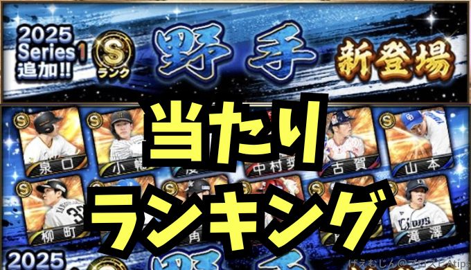 2025シリーズ1Sランク野手2回目ランキング