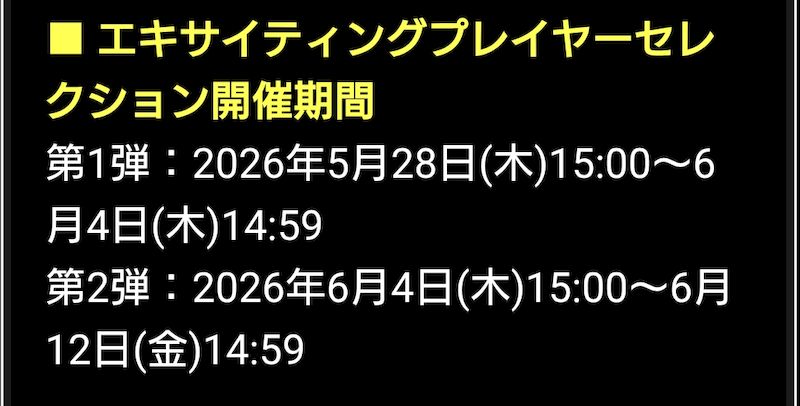 2026エキサイティングはいつ？