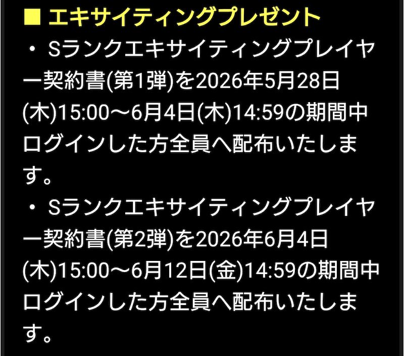 2026エキサイティングプレゼント