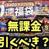 6400万DL福袋引くべき？