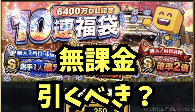 6400万DL福袋引くべき？