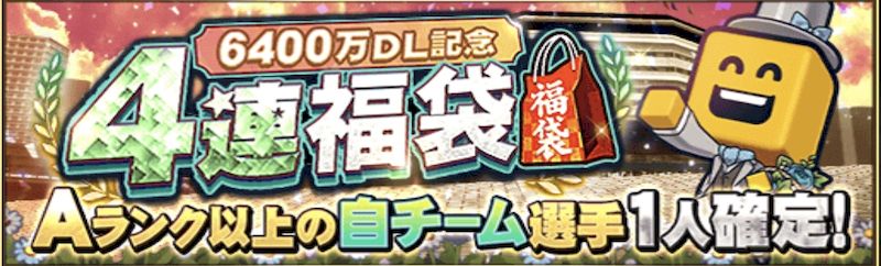 6400万DL4連ガチャ