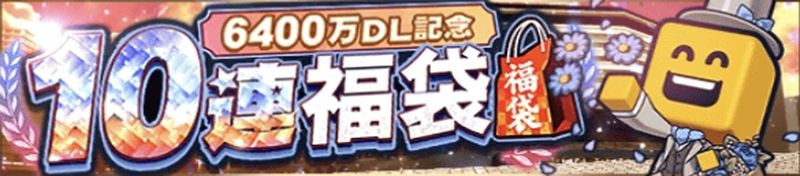 6400万DL福袋引くべきか？