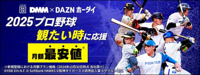 プロ野球ネット中継おすすめDMM×DAZNホーダイ