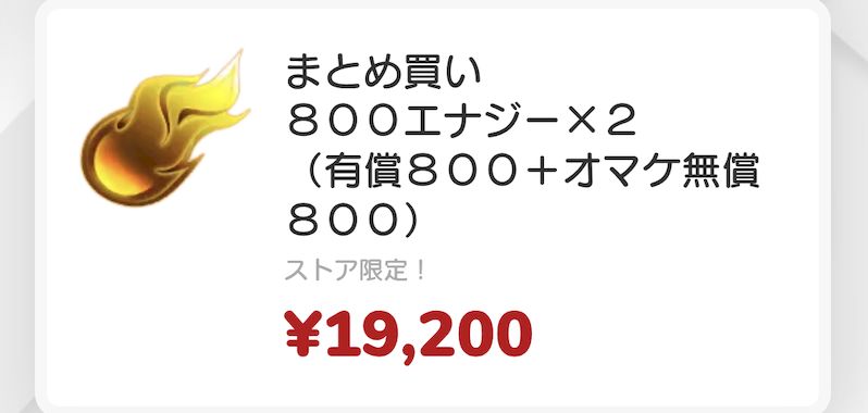 エナジー購入