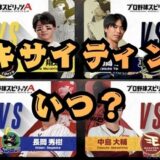 エキサイティングいつ？強いの？誰が出る？