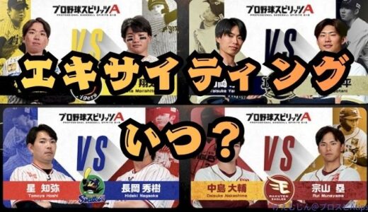 プロスピA-2026エキサイティングプレイヤーはいつ？誰が出る？特殊能力とコンボは？