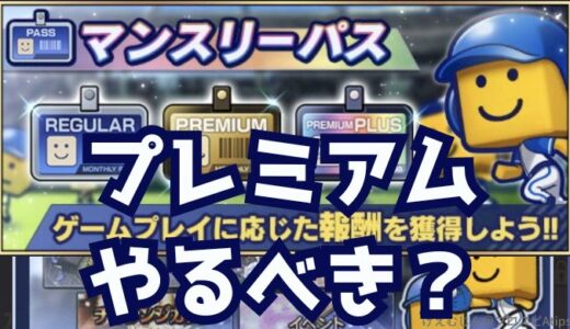 プロスピA-マンスリーパスとは？プレミアムプランはやるべき？