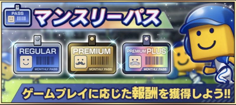プロスピAマンスリーパスとは？