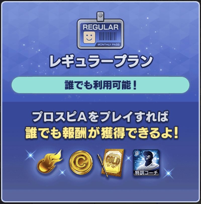 マンスリーパスレギュラープラン
