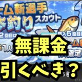 自チーム新選手一本釣りガチャひくべき？