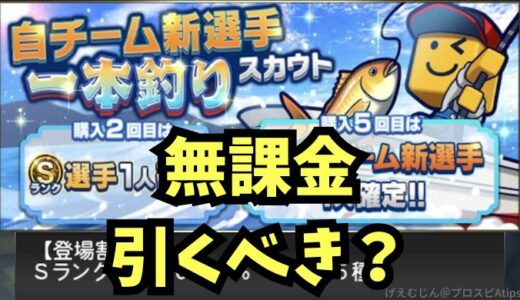 プロスピA-自チーム新選手一本釣りスカウトとは？無課金引くべきか？