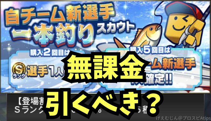 自チーム新選手一本釣りガチャひくべき？