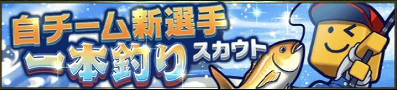 自チーム一本釣りガチャひくべきか？