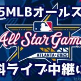 2025MLBオールスターゲーム無料ネット中継で見る方法