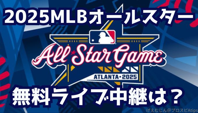 2025MLBオールスターゲーム無料ネット中継で見る方法