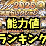 2025松井秀喜セレクション当たりランキング