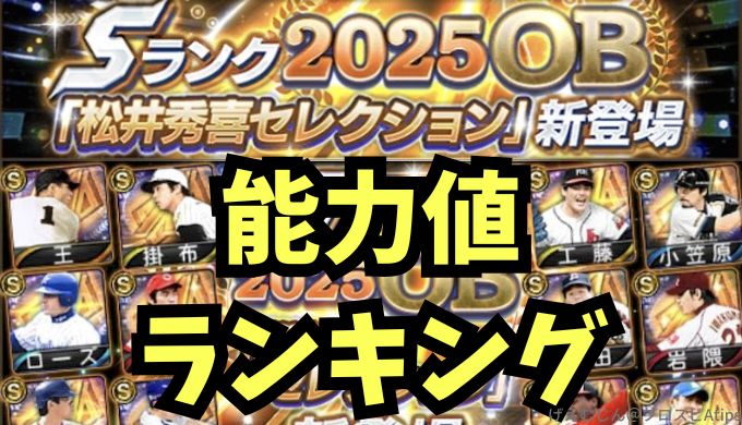 2025松井秀喜セレクション当たりランキング