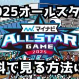2025プロ野球マイナビオールスター無料ネット中継
