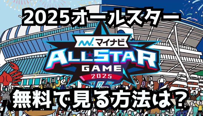 2025プロ野球マイナビオールスター無料ネット中継
