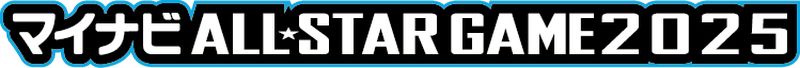 2025マイナビオールスター無料ライブ配信