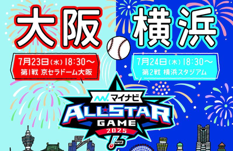 2025マイナビオールスター日程