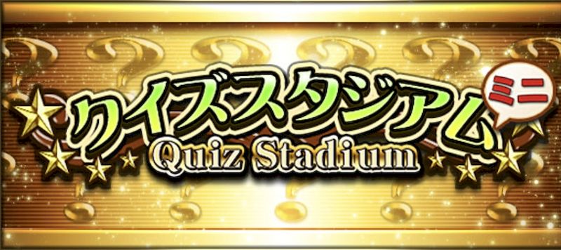クイズスタジアムミニ