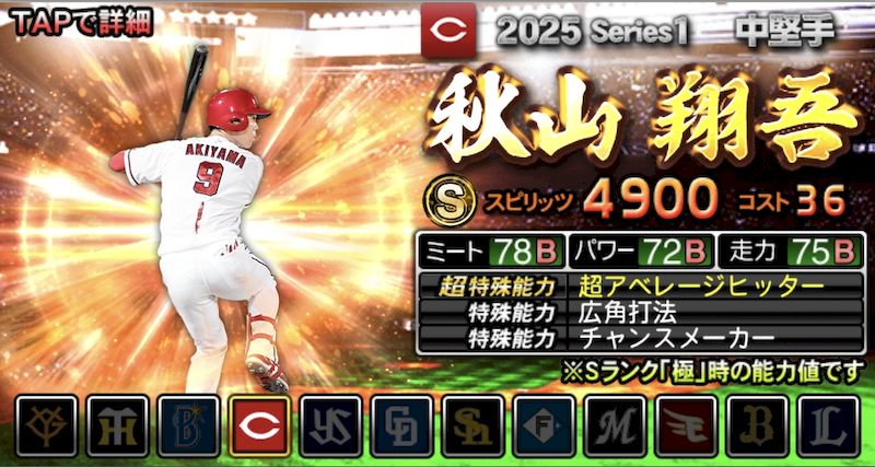 2025シリーズ1中堅手秋山