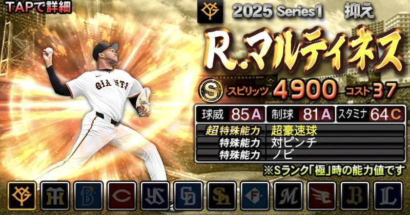 2025S1マルティネス