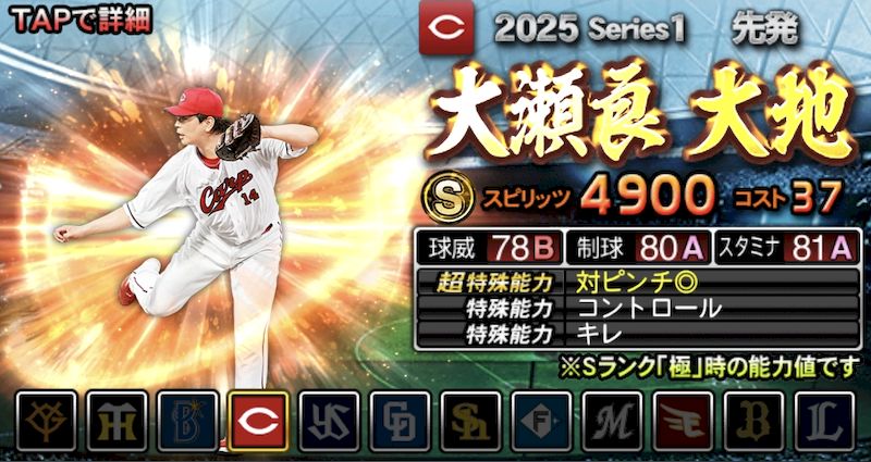 2025シリーズ1大瀬良