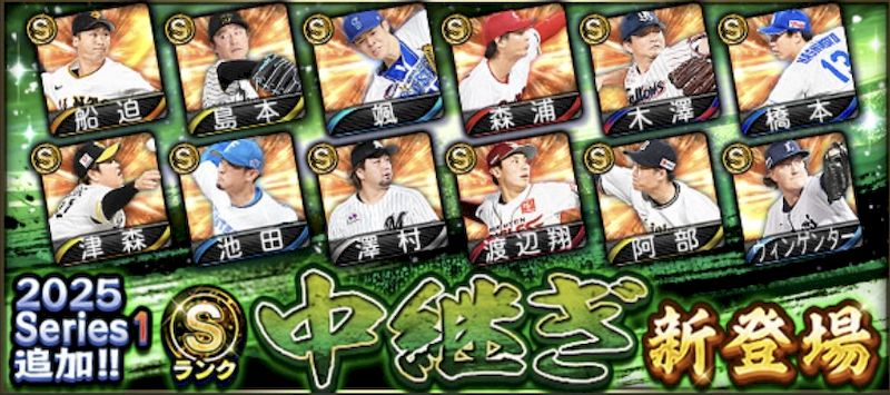2025S1中継ぎ4回目
