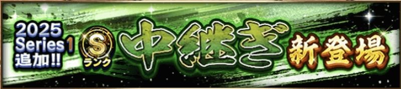 2025S1中継4回目当たりランキング
