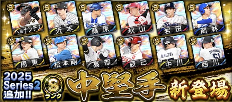 2025シリーズ2中堅手能力値一覧