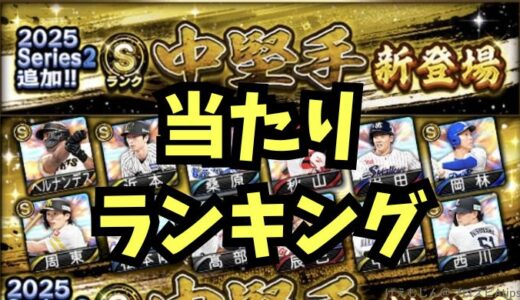 プロスピA-2025シリーズ2・中堅手能力値当たりランキング