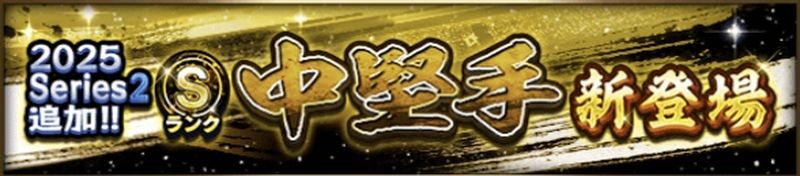 2025シリーズ2中堅手当たりランキング