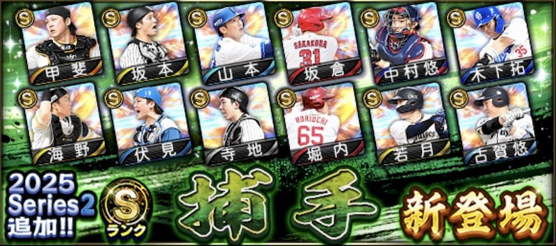 2025シリーズ2捕手1回目